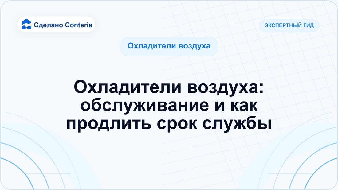 Охладители воздуха: обслуживание и как продлить срок службы