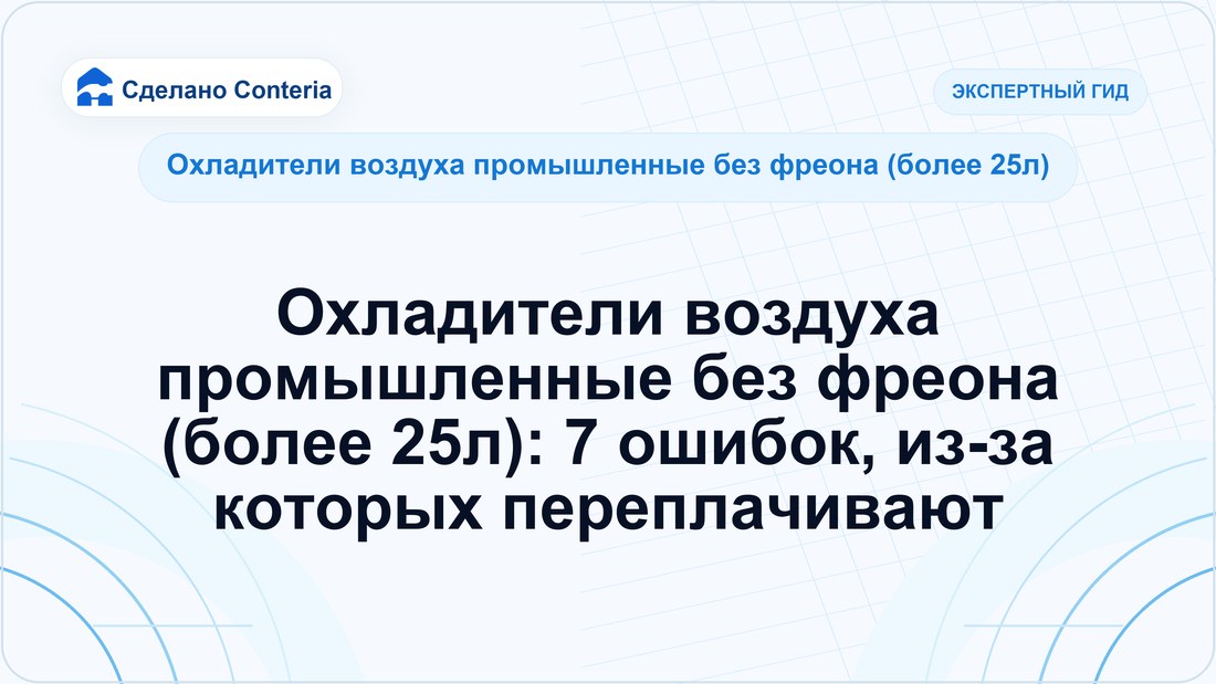 Охладители воздуха промышленные без фреона (более 25л): 7 ошибок, из-за которых переплачивают