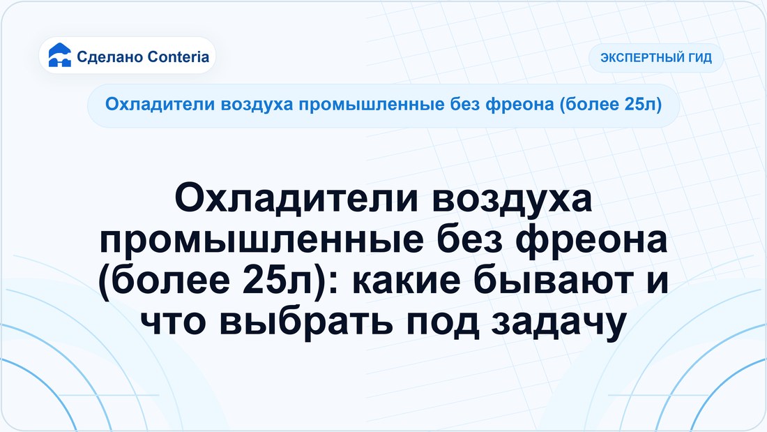 Охладители воздуха промышленные без фреона (более 25л): какие бывают и что выбрать под задачу
