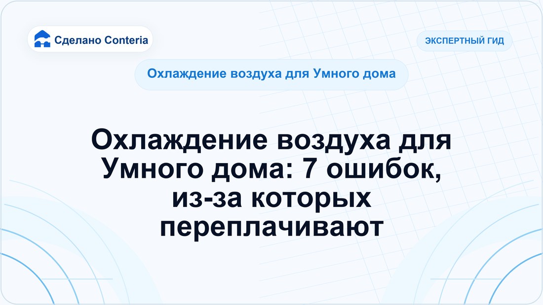 Охлаждение воздуха для Умного дома: 7 ошибок, из-за которых переплачивают