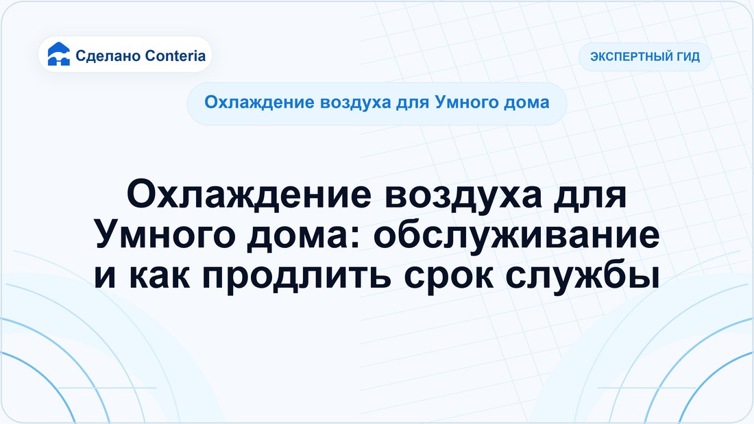 Охлаждение воздуха для Умного дома: обслуживание и как продлить срок службы