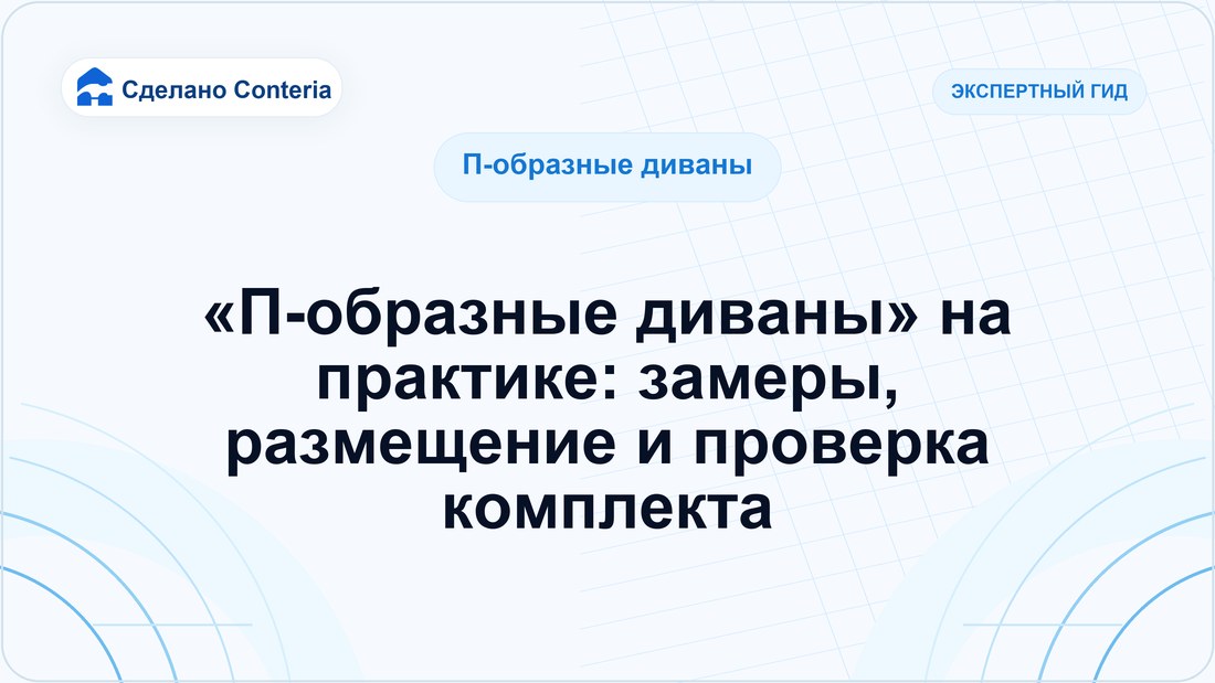 «П-образные диваны» на практике: замеры, размещение и проверка комплекта