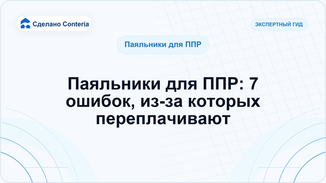 Паяльники для ППР: 7 ошибок, из-за которых переплачивают