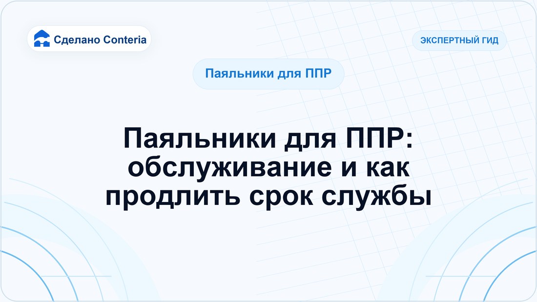 Паяльники для ППР: обслуживание и как продлить срок службы