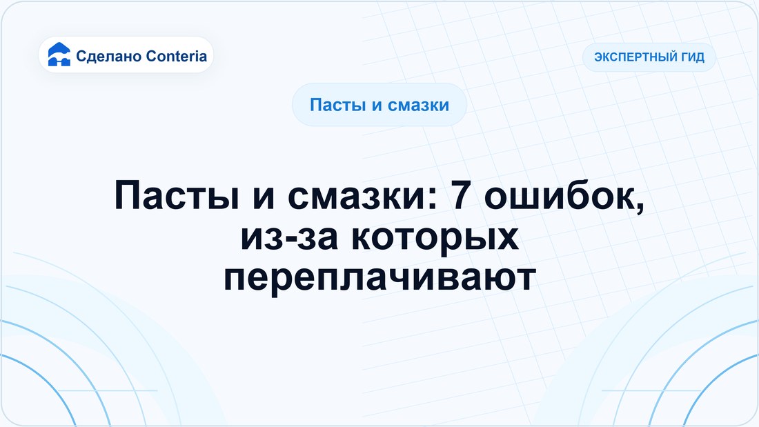Пасты и смазки: 7 ошибок, из-за которых переплачивают