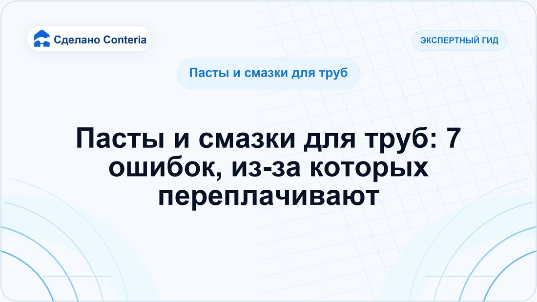 Пасты и смазки для труб: 7 ошибок, из-за которых переплачивают