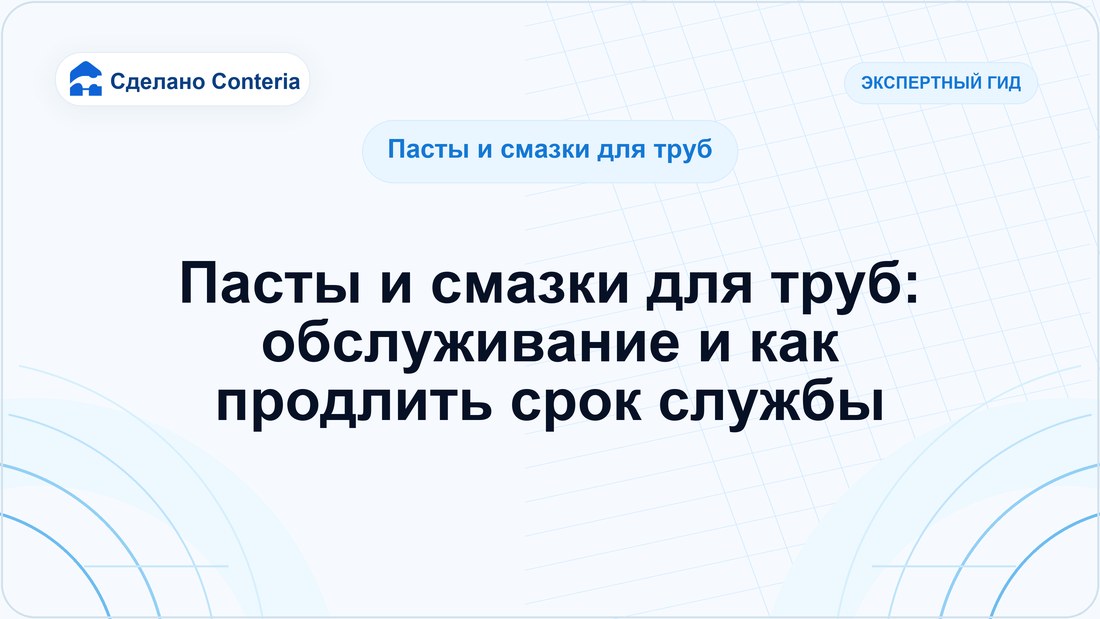 Пасты и смазки для труб: обслуживание и как продлить срок службы