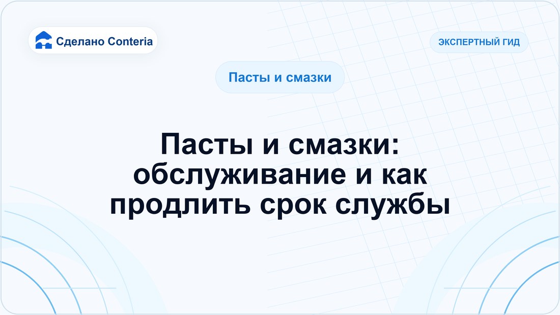 Пасты и смазки: обслуживание и как продлить срок службы