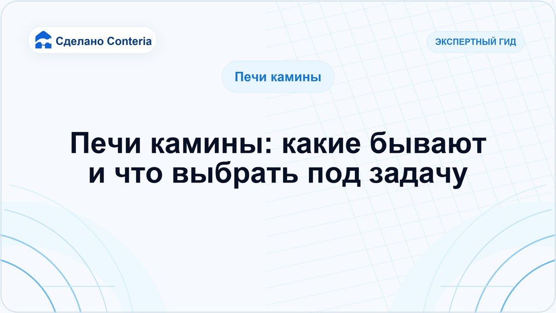 Печи камины: какие бывают и что выбрать под задачу