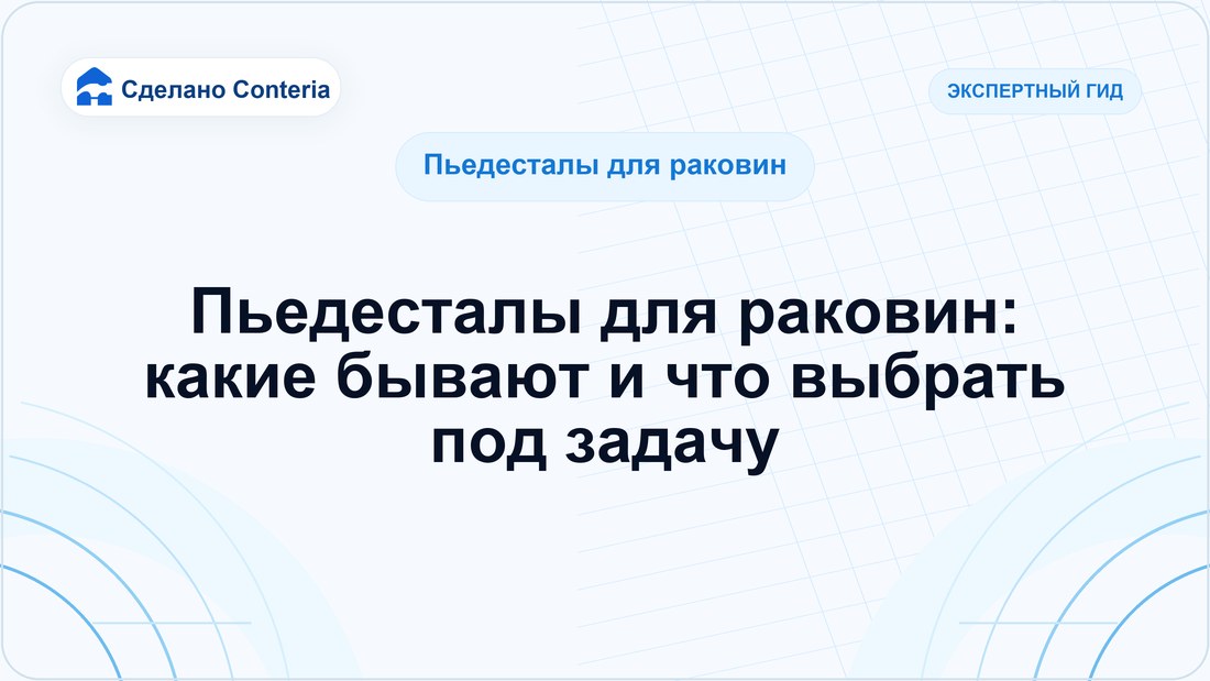 Пьедесталы для раковин: какие бывают и что выбрать под задачу