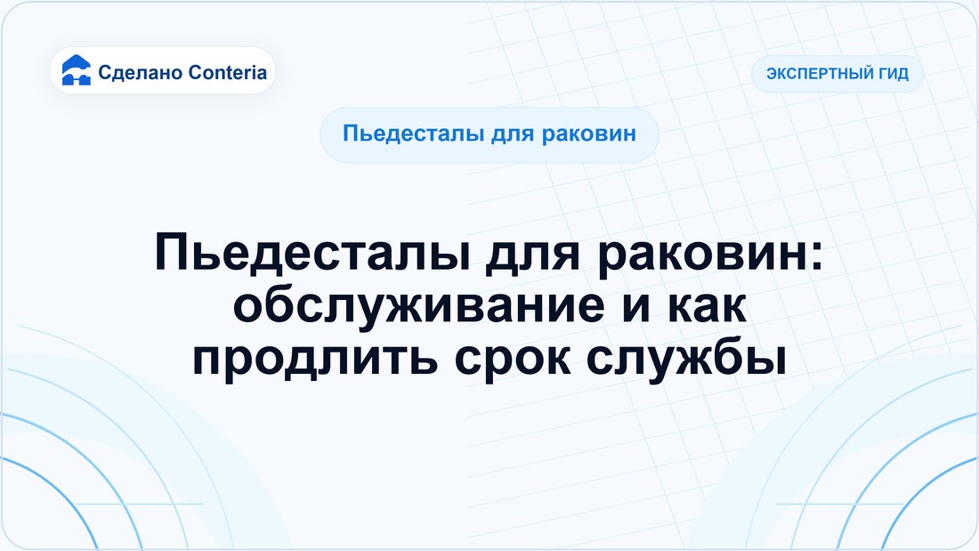 Пьедесталы для раковин: обслуживание и как продлить срок службы