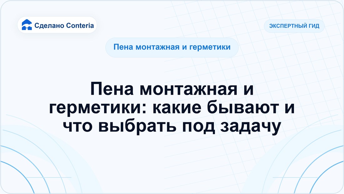Пена монтажная и герметики: какие бывают и что выбрать под задачу