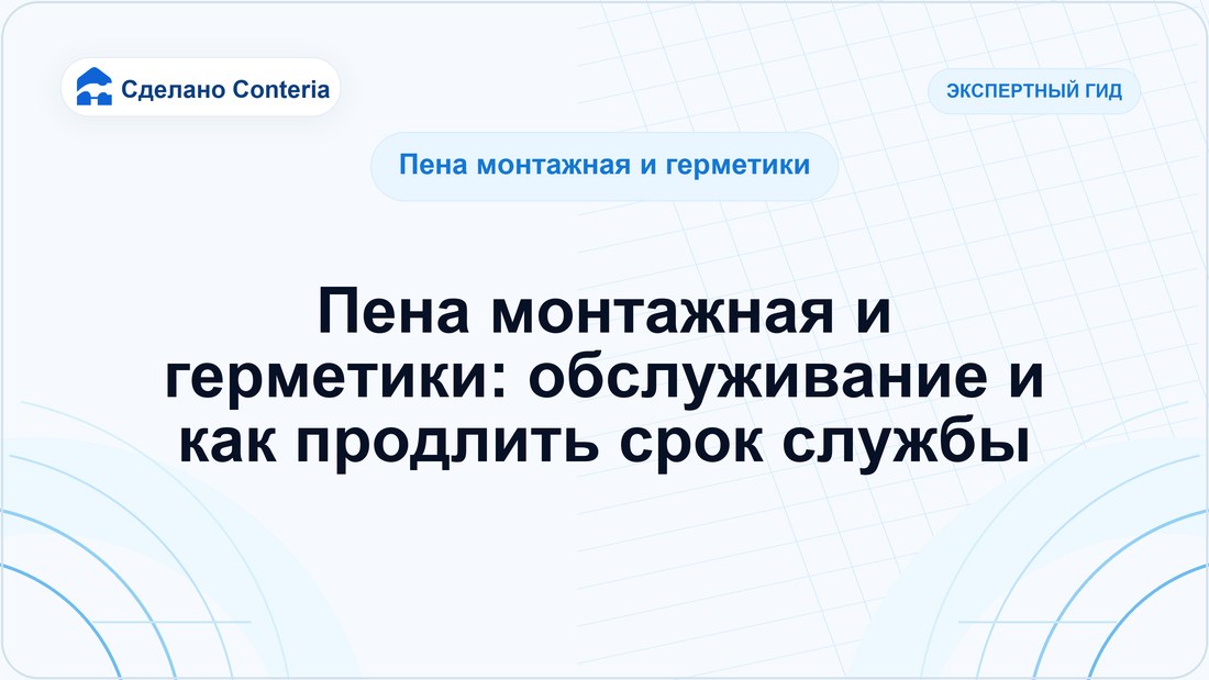 Пена монтажная и герметики: обслуживание и как продлить срок службы
