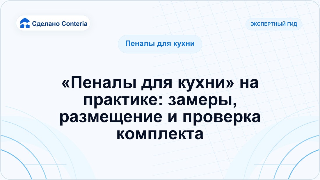 «Пеналы для кухни» на практике: замеры, размещение и проверка комплекта