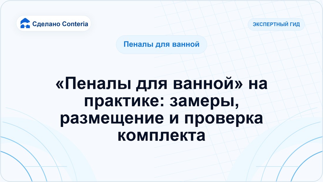 «Пеналы для ванной» на практике: замеры, размещение и проверка комплекта