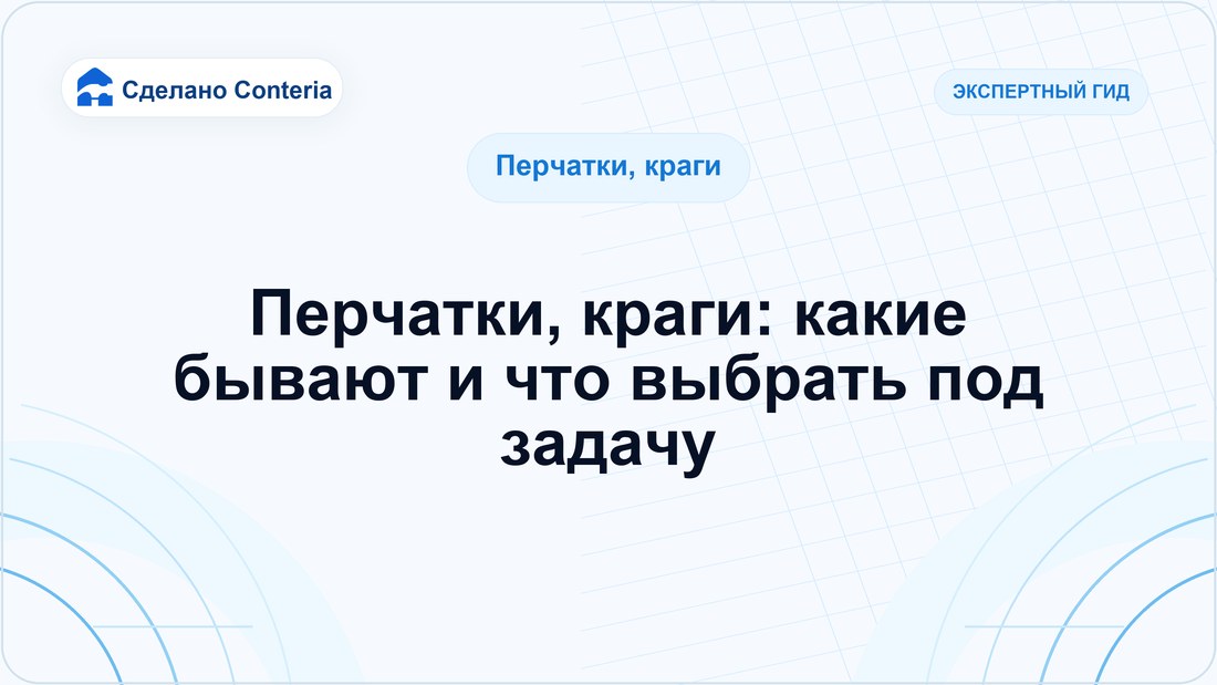 Перчатки, краги: какие бывают и что выбрать под задачу