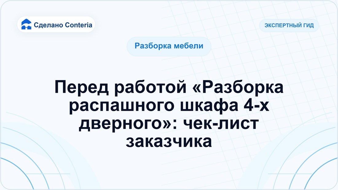 Перед работой «Разборка распашного шкафа 4-х дверного»: чек-лист заказчика