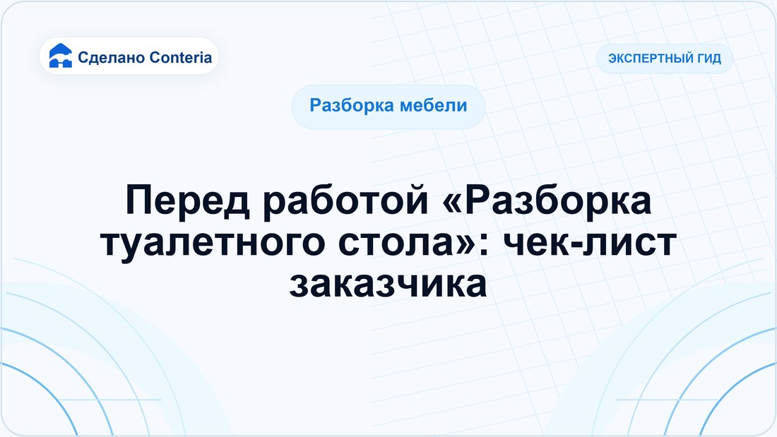 Перед работой «Разборка туалетного стола»: чек-лист заказчика