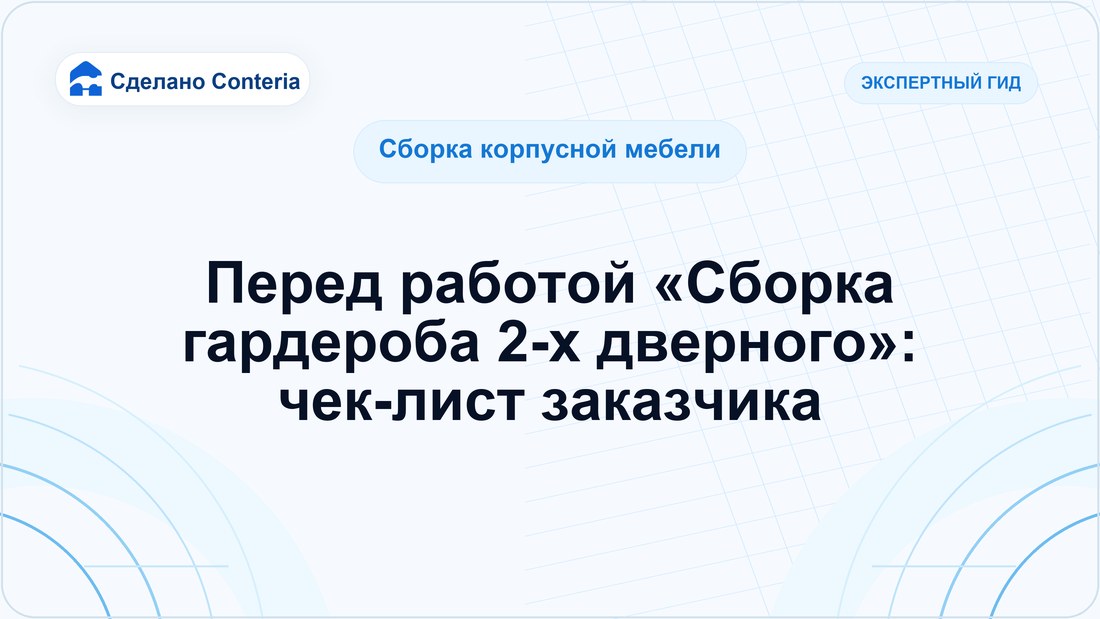 Перед работой «Сборка гардероба 2-х дверного»: чек-лист заказчика