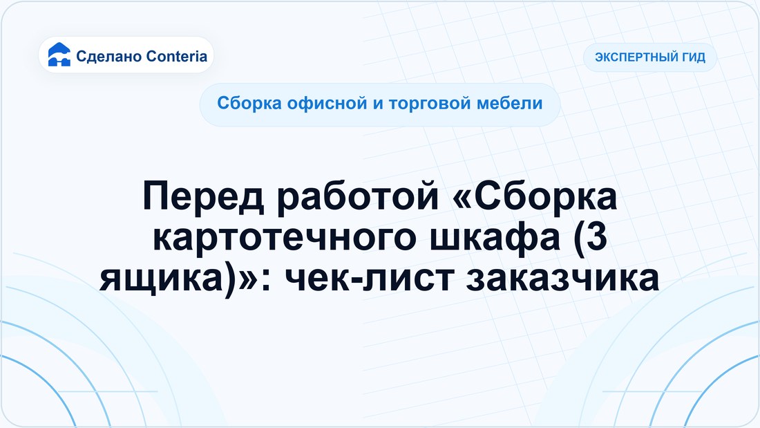 Перед работой «Сборка картотечного шкафа (3 ящика)»: чек-лист заказчика