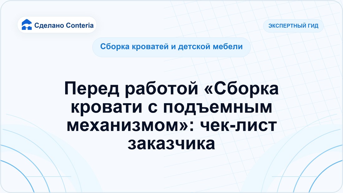 Перед работой «Сборка кровати с подъемным механизмом»: чек-лист заказчика