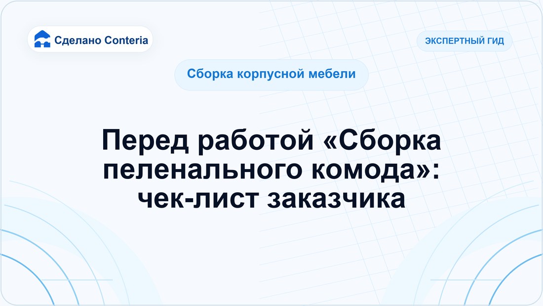 Перед работой «Сборка пеленального комода»: чек-лист заказчика