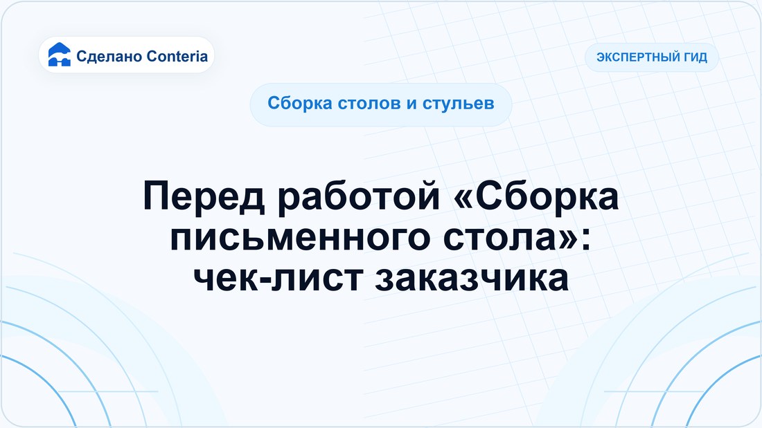 Перед работой «Сборка письменного стола»: чек-лист заказчика