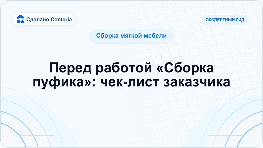 Перед работой «Сборка пуфика»: чек-лист заказчика