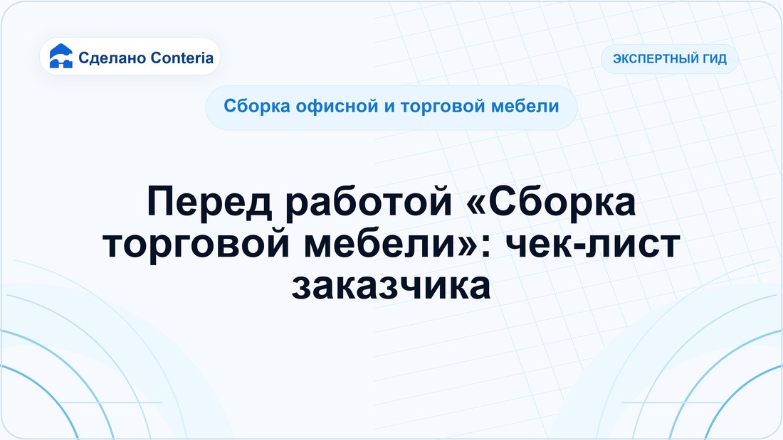Перед работой «Сборка торговой мебели»: чек-лист заказчика