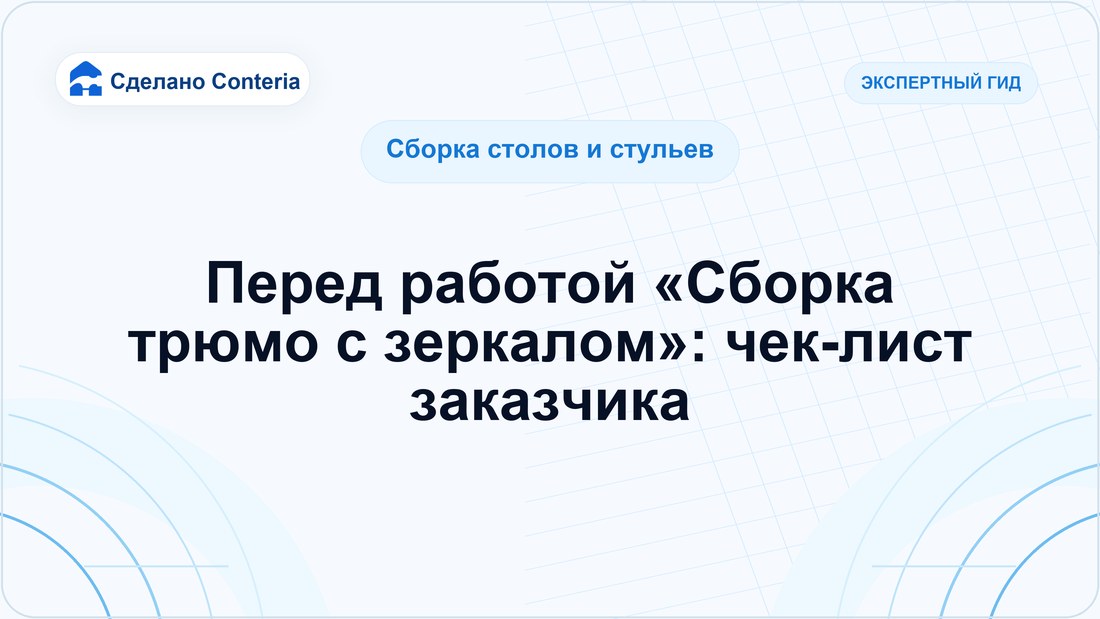 Перед работой «Сборка трюмо с зеркалом»: чек-лист заказчика