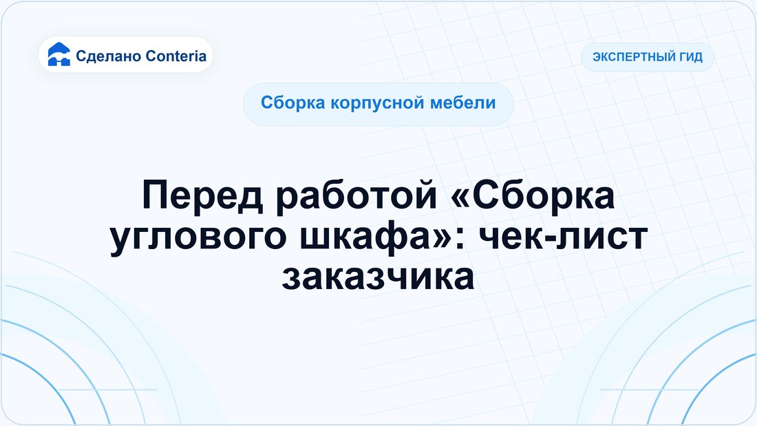 Перед работой «Сборка углового шкафа»: чек-лист заказчика