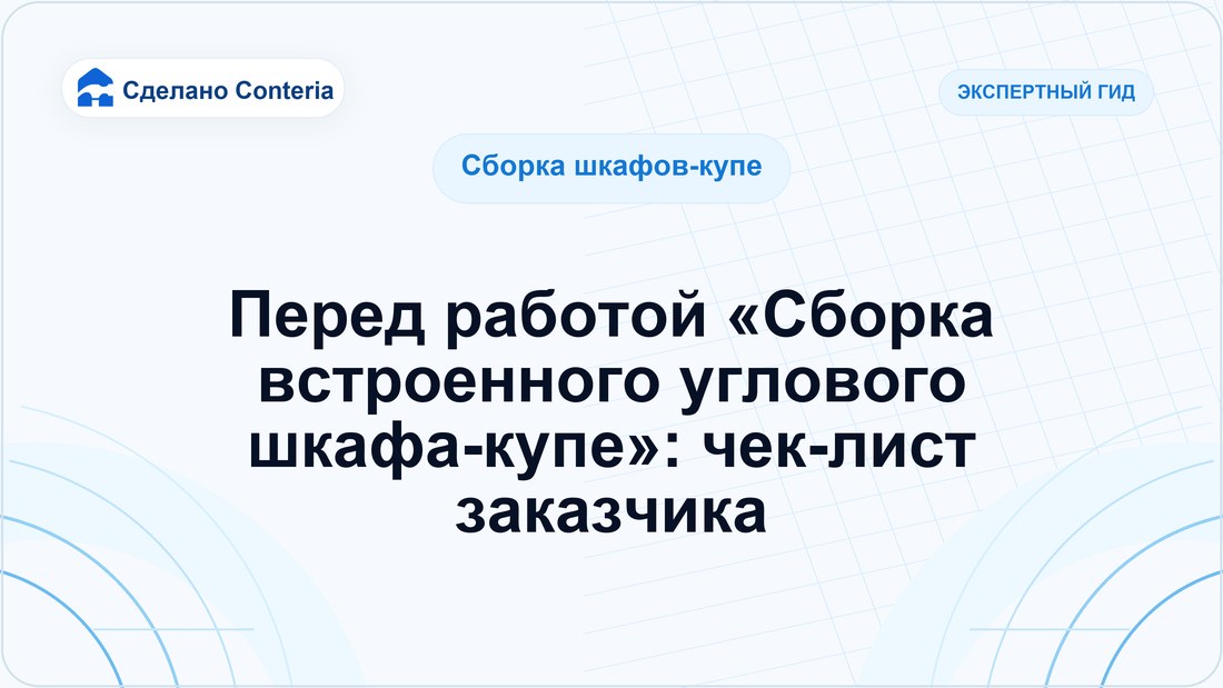 Перед работой «Сборка встроенного углового шкафа-купе»: чек-лист заказчика