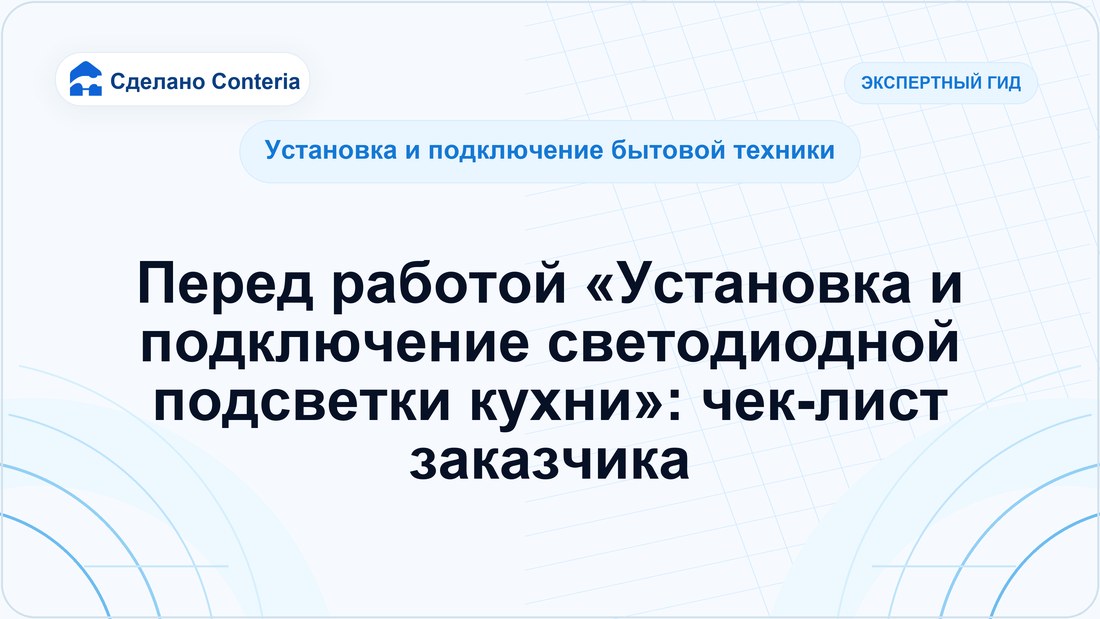 Перед работой «Установка и подключение светодиодной подсветки кухни»: чек-лист заказчика
