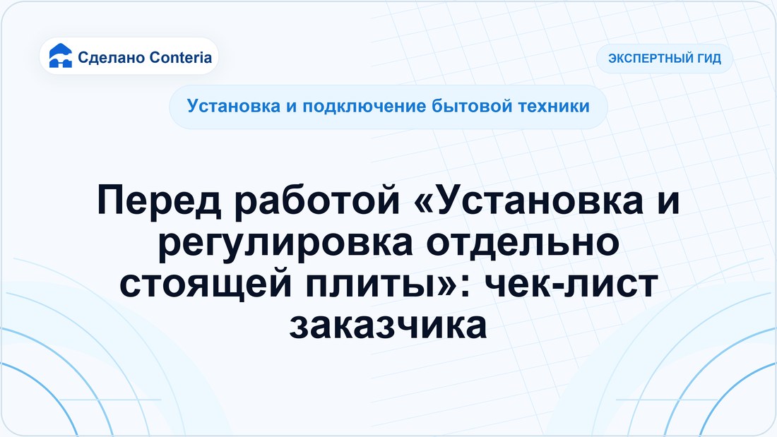 Перед работой «Установка и регулировка отдельно стоящей плиты»: чек-лист заказчика