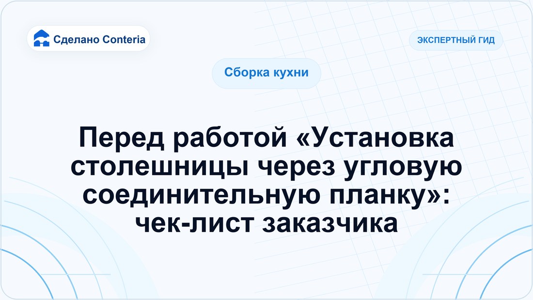 Перед работой «Установка столешницы через угловую соединительную планку»: чек-лист заказчика