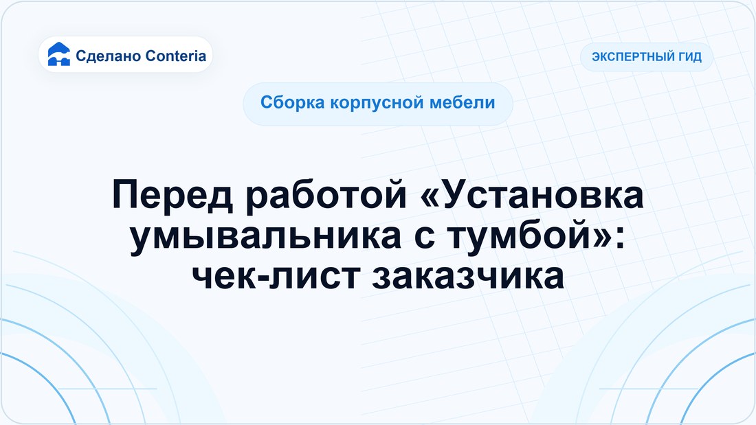 Перед работой «Установка умывальника с тумбой»: чек-лист заказчика