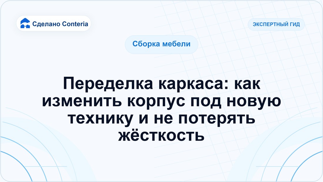 Переделка каркаса: как изменить корпус под новую технику и не потерять жёсткость