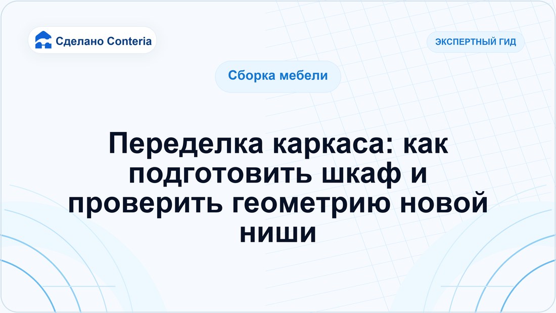 Переделка каркаса: как подготовить шкаф и проверить геометрию новой ниши