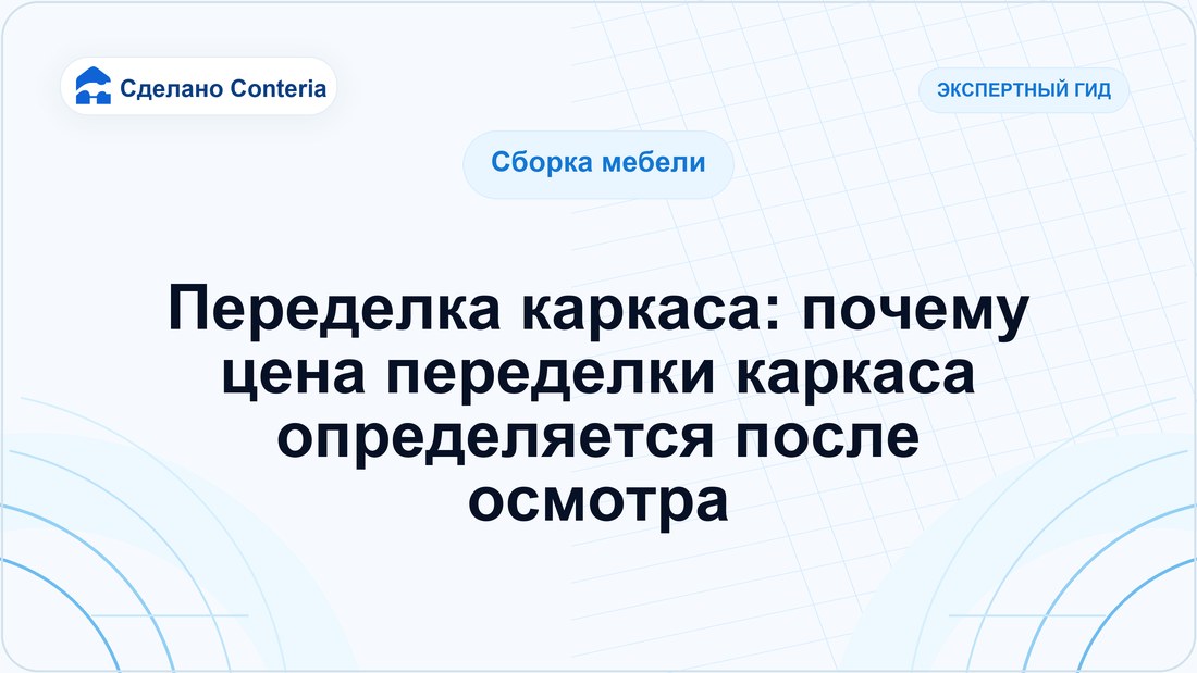 Переделка каркаса: почему цена переделки каркаса определяется после осмотра