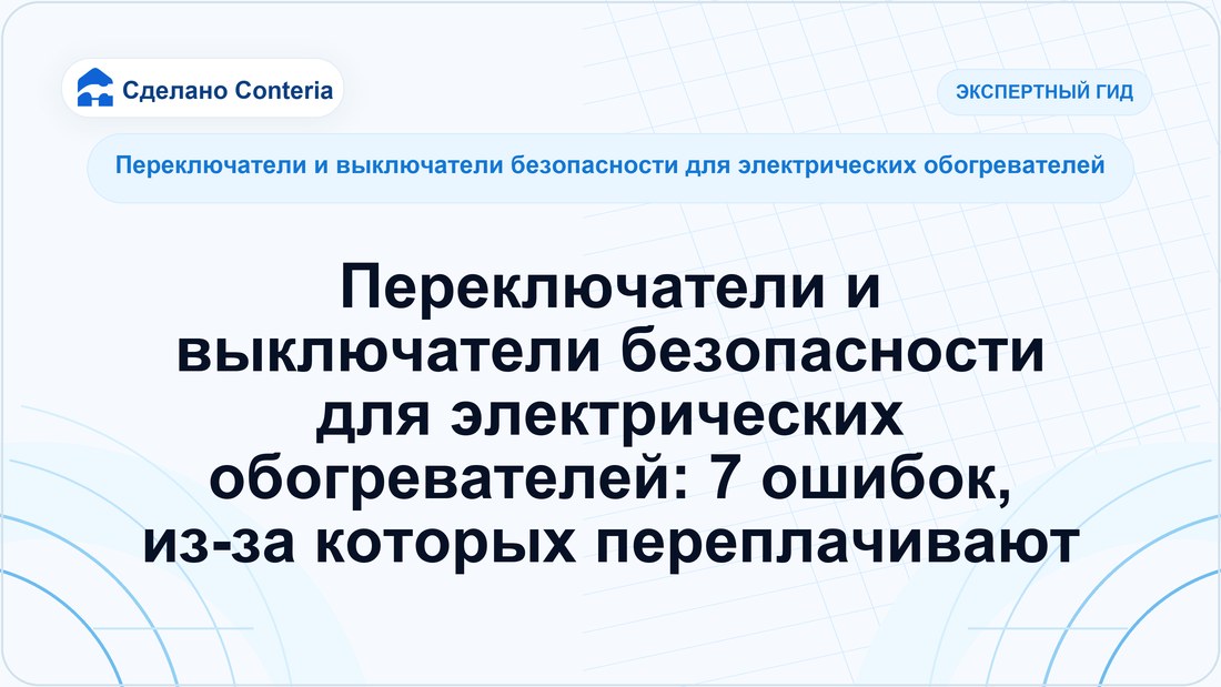 Переключатели и выключатели безопасности для электрических обогревателей: 7 ошибок, из-за которых переплачивают