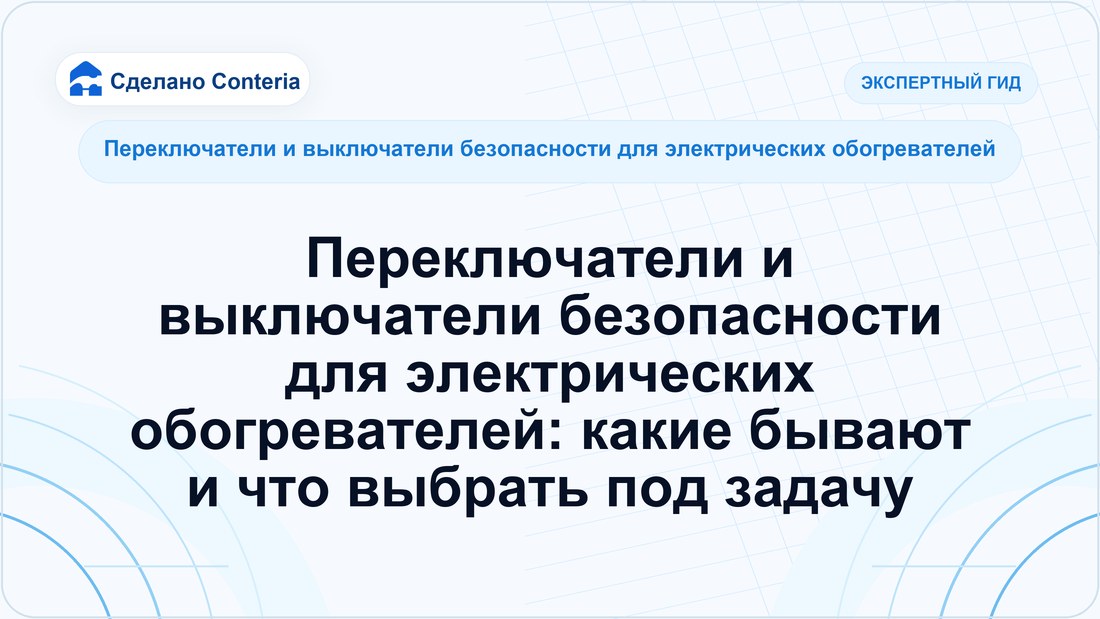 Переключатели и выключатели безопасности для электрических обогревателей: какие бывают и что выбрать под задачу