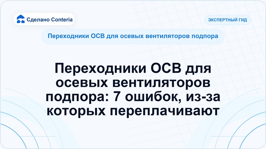 Переходники ОСВ для осевых вентиляторов подпора: 7 ошибок, из-за которых переплачивают