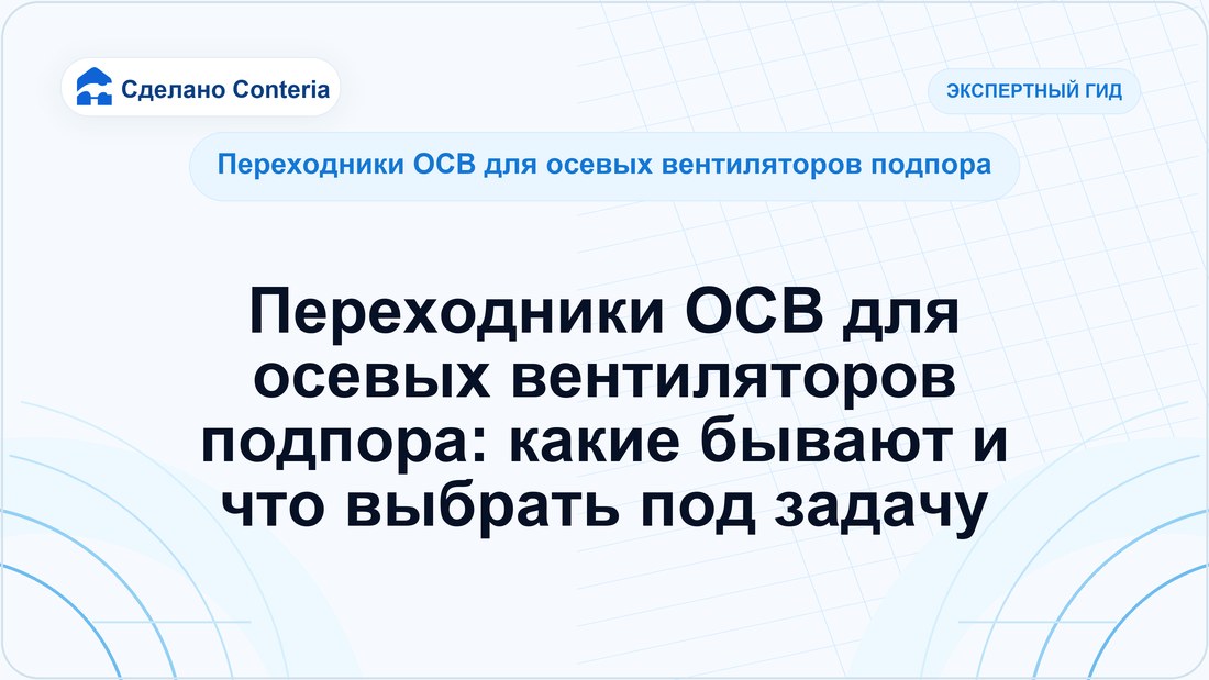 Переходники ОСВ для осевых вентиляторов подпора: какие бывают и что выбрать под задачу