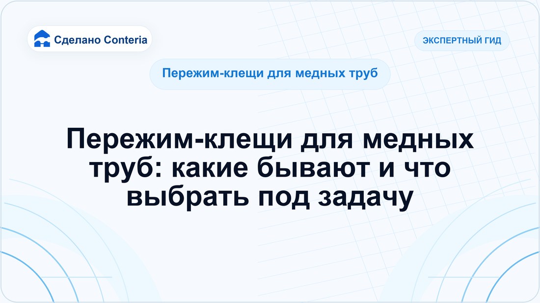 Пережим-клещи для медных труб: какие бывают и что выбрать под задачу