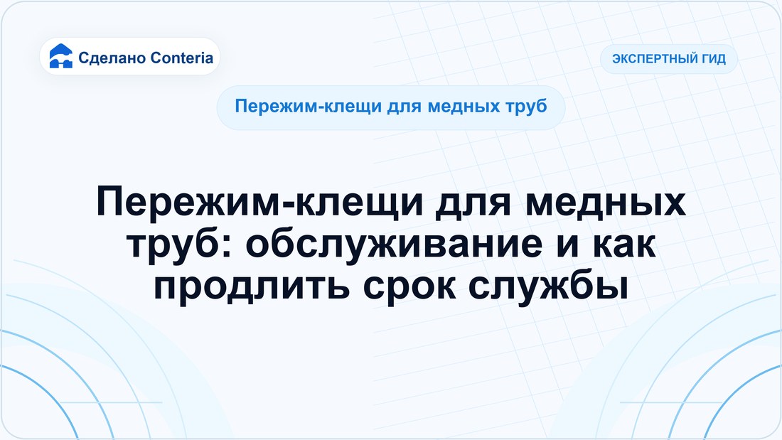 Пережим-клещи для медных труб: обслуживание и как продлить срок службы