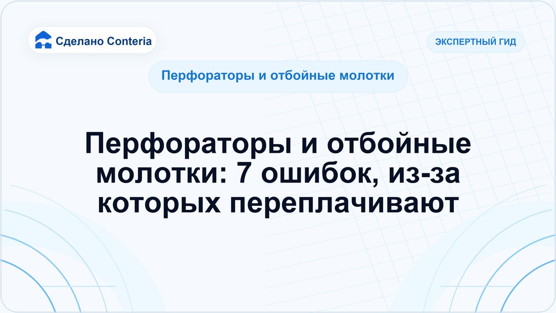 Перфораторы и отбойные молотки: 7 ошибок, из-за которых переплачивают
