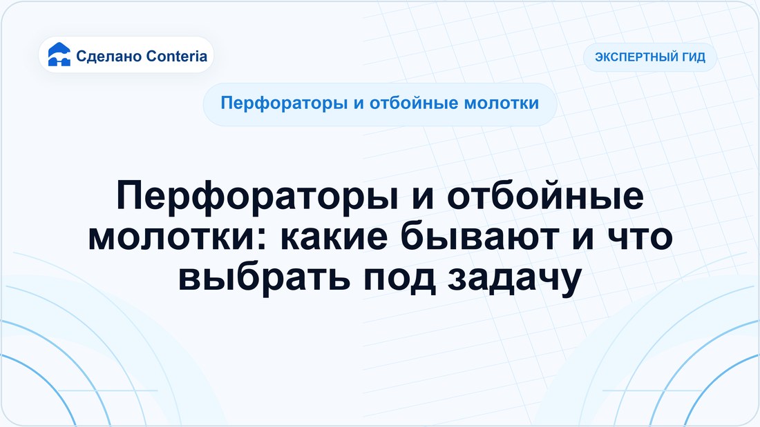 Перфораторы и отбойные молотки: какие бывают и что выбрать под задачу