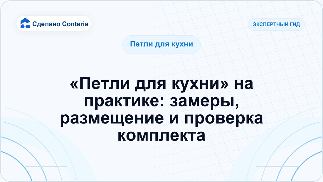 «Петли для кухни» на практике: замеры, размещение и проверка комплекта