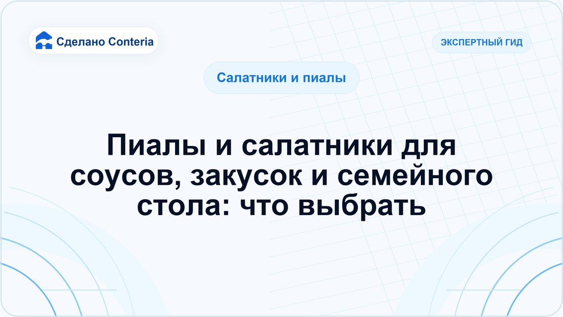 Пиалы и салатники для соусов, закусок и семейного стола: что выбрать