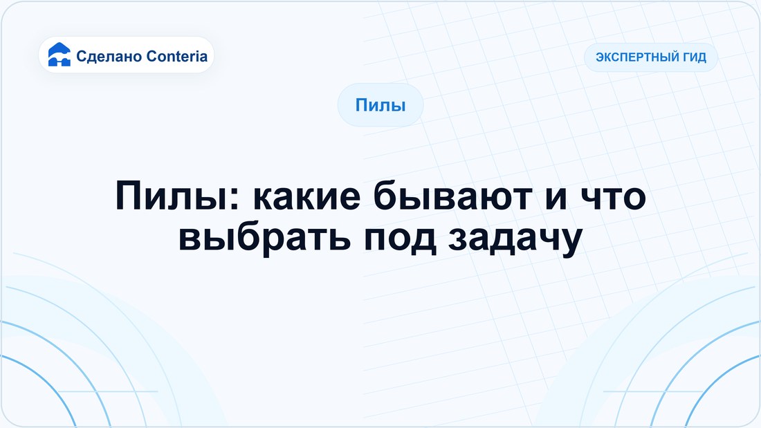 Пилы: какие бывают и что выбрать под задачу